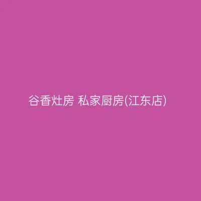 谷香灶房 私家厨房(江东店)